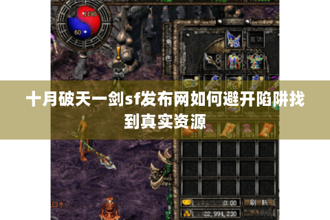 十月破天一剑sf发布网如何避开陷阱找到真实资源