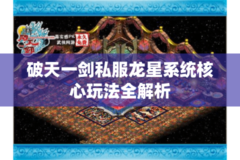 破天一剑私服龙星系统核心玩法全解析