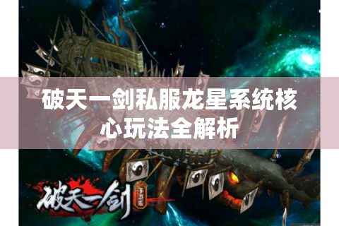 破天一剑私服龙星系统核心玩法全解析