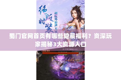 蜀门官网首页有哪些隐藏福利？资深玩家揭秘3大资源入口