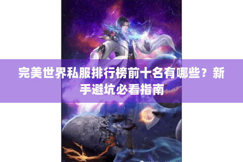 完美世界私服排行榜前十名有哪些？新手避坑必看指南