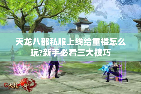 天龙八部私服上线给重楼怎么玩?新手必看三大技巧