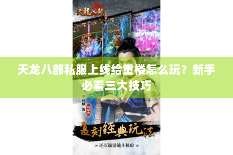 天龙八部私服上线给重楼怎么玩？新手必看三大技巧