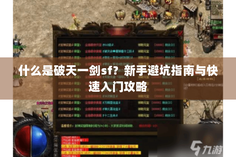 什么是破天一剑sf？新手避坑指南与快速入门攻略