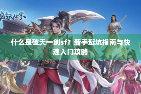 什么是破天一剑sf？新手避坑指南与快速入门攻略