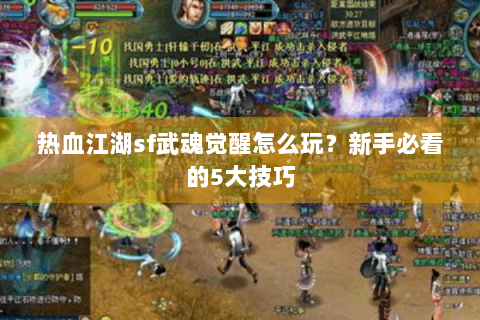 热血江湖sf武魂觉醒怎么玩？新手必看的5大技巧