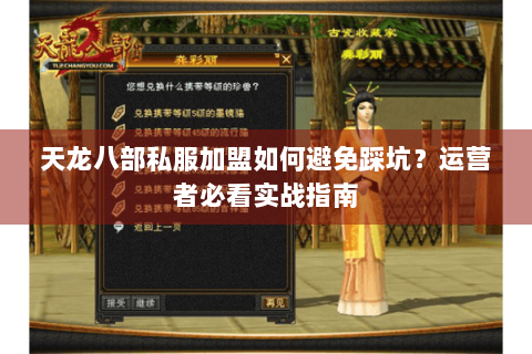 天龙八部私服加盟如何避免踩坑？运营者必看实战指南
