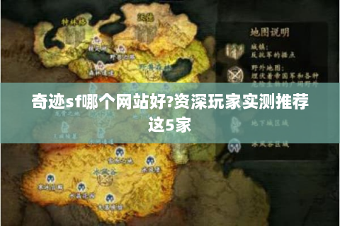 奇迹sf哪个网站好?资深玩家实测推荐这5家