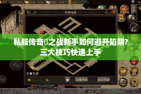 私服传奇龍之战新手如何避开陷阱?三大技巧快速上手