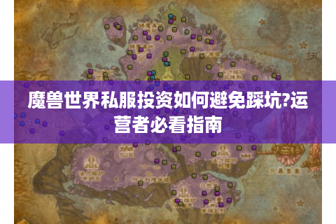 魔兽世界私服投资如何避免踩坑?运营者必看指南