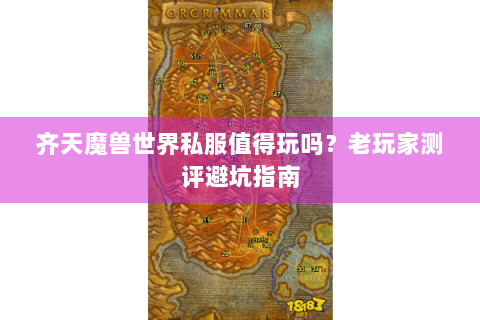 齐天魔兽世界私服值得玩吗？老玩家测评避坑指南