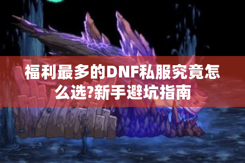 福利最多的DNF私服究竟怎么选?新手避坑指南
