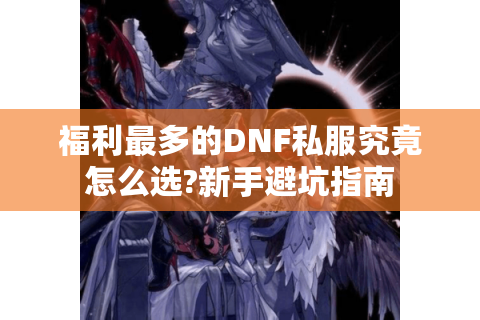 福利最多的DNF私服究竟怎么选?新手避坑指南