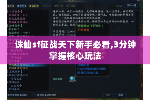 诛仙sf征战天下新手必看,3分钟掌握核心玩法