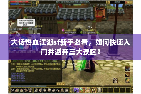 大话热血江湖sf新手必看，如何快速入门并避开三大误区？