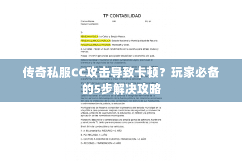 传奇私服CC攻击导致卡顿？玩家必备的5步解决攻略