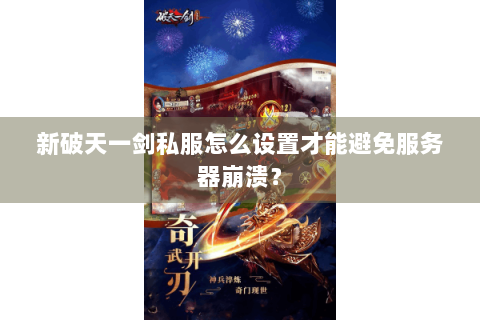 新破天一剑私服怎么设置才能避免服务器崩溃？