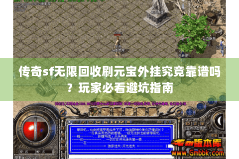 传奇sf无限回收刷元宝外挂究竟靠谱吗？玩家必看避坑指南