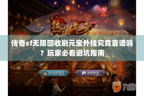 传奇sf无限回收刷元宝外挂究竟靠谱吗？玩家必看避坑指南