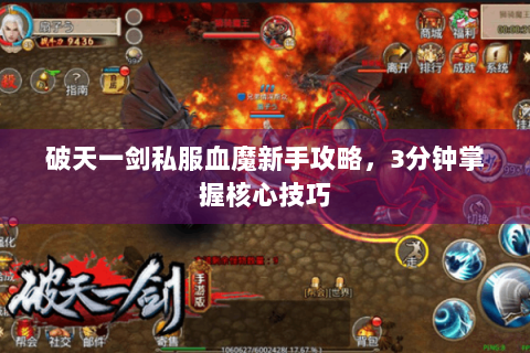 破天一剑私服血魔新手攻略，3分钟掌握核心技巧