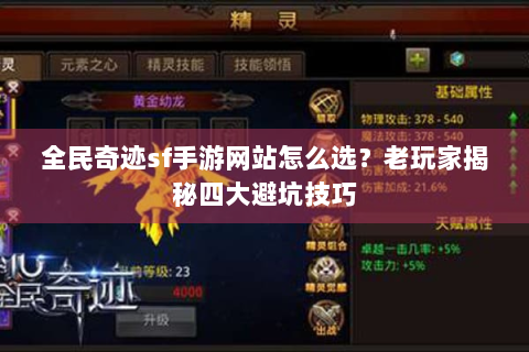 全民奇迹sf手游网站怎么选？老玩家揭秘四大避坑技巧