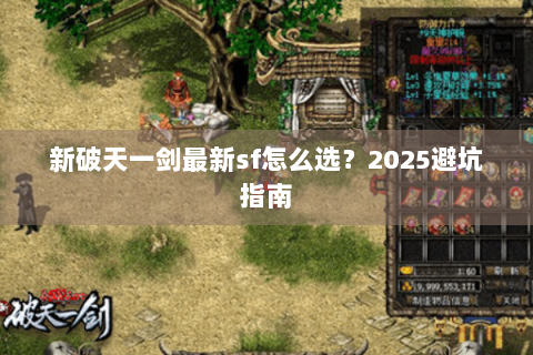 新破天一剑最新sf怎么选？2025避坑指南