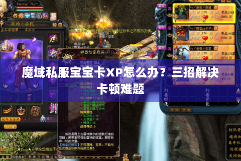 魔域私服宝宝卡XP怎么办？三招解决卡顿难题