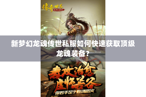 新梦幻龙魂传世私服如何快速获取顶级龙魂装备？