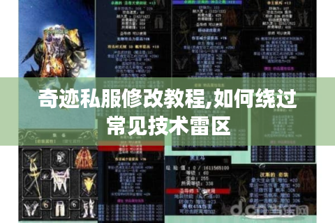 奇迹私服修改教程,如何绕过常见技术雷区