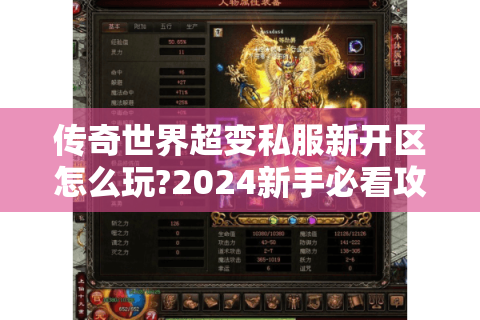 传奇世界超变私服新开区怎么玩?2024新手必看攻略