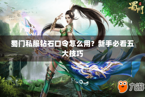 蜀门私服钻石口令怎么用？新手必看五大技巧