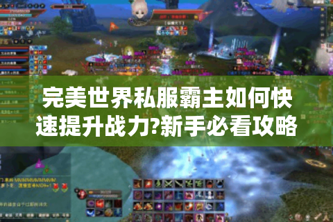 完美世界私服霸主如何快速提升战力?新手必看攻略
