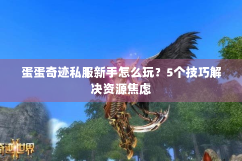 蛋蛋奇迹私服新手怎么玩？5个技巧解决资源焦虑