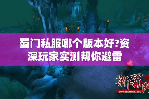 蜀门私服哪个版本好?资深玩家实测帮你避雷