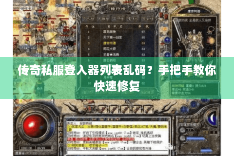 传奇私服登入器列表乱码？手把手教你快速修复