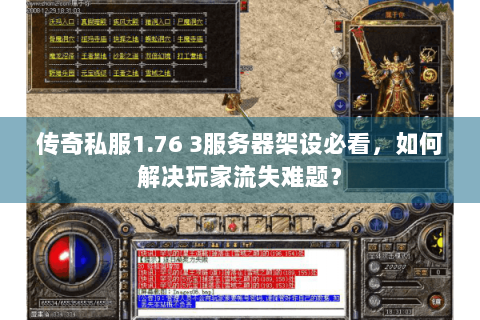 传奇私服1.76 3服务器架设必看，如何解决玩家流失难题？