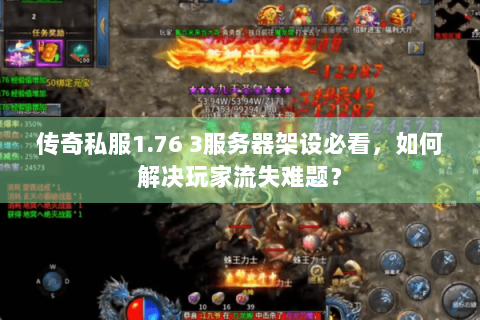 传奇私服1.76 3服务器架设必看，如何解决玩家流失难题？