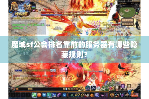 魔域sf公会排名靠前的服务器有哪些隐藏规则？