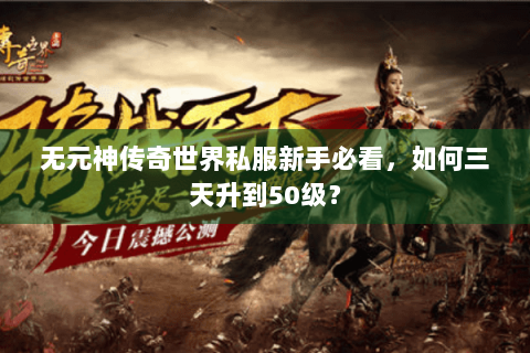 无元神传奇世界私服新手必看，如何三天升到50级？