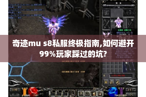 奇迹mu s8私服终极指南,如何避开99%玩家踩过的坑?