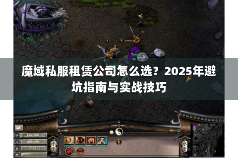 魔域私服租赁公司怎么选？2025年避坑指南与实战技巧
