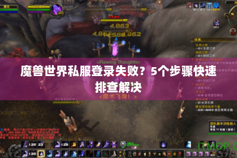 魔兽世界私服登录失败？5个步骤快速排查解决
