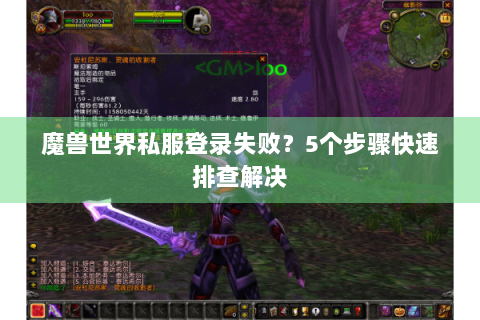 魔兽世界私服登录失败？5个步骤快速排查解决