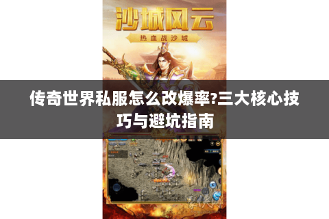 传奇世界私服怎么改爆率?三大核心技巧与避坑指南
