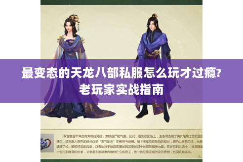 最变态的天龙八部私服怎么玩才过瘾?老玩家实战指南