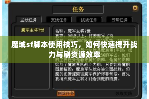 魔域sf脚本使用技巧，如何快速提升战力与刷资源效率