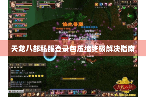 天龙八部私服登录包压缩终极解决指南