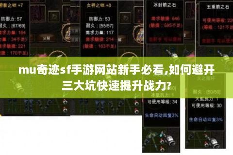 mu奇迹sf手游网站新手必看,如何避开三大坑快速提升战力?