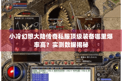 小冷幻想大陆传奇私服顶级装备哪里爆率高？实测数据揭秘