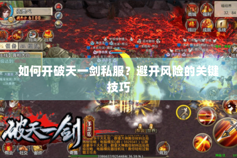 如何开破天一剑私服？避开风险的关键技巧